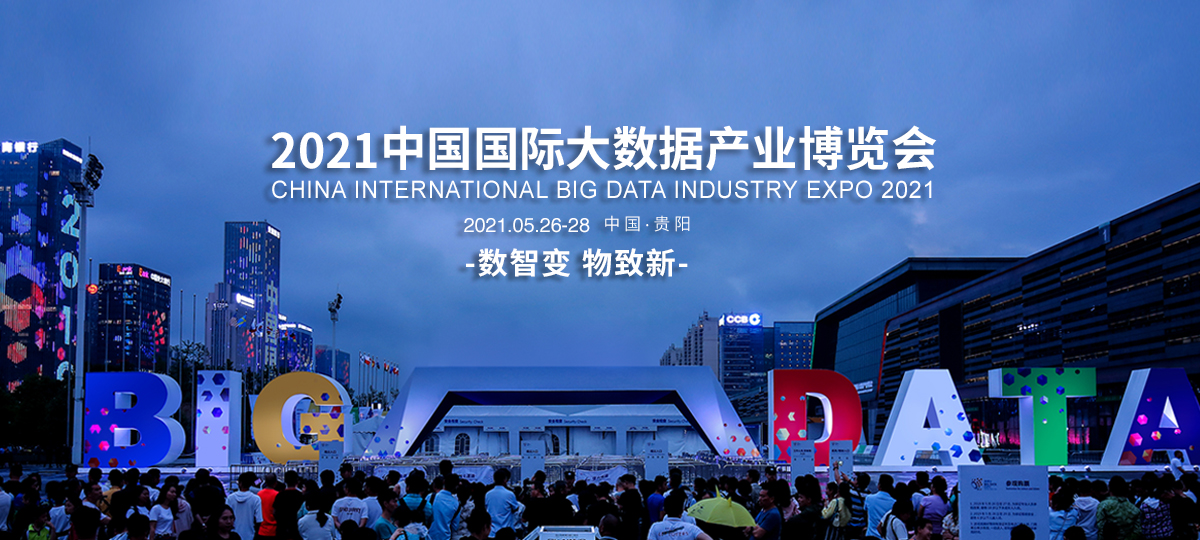 中国大数据产业博览会